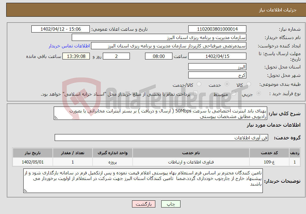 تصویر کوچک آگهی نیاز انتخاب تامین کننده-پهنای باند اینترنت اختصاصی با سرعت 50Mbps ( ارسال و دریافت ) بر بستر اینترانت مخابراتی یا بصورت رادیویی مطابق مشخصات پیوستی