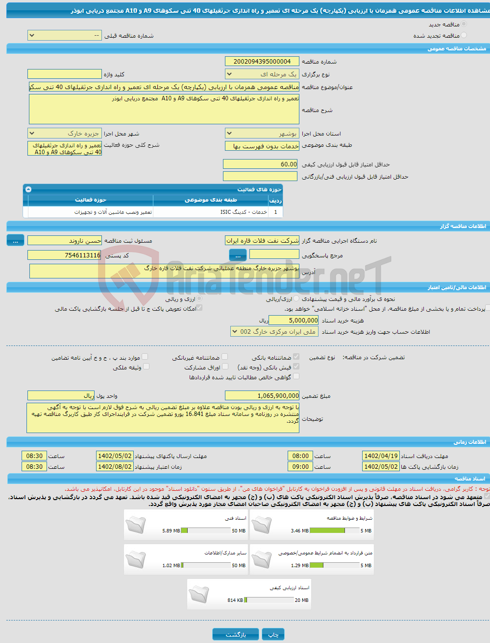 تصویر کوچک آگهی مناقصه عمومی همزمان با ارزیابی (یکپارچه) یک مرحله ای تعمیر و راه اندازی جرثقیلهای 40 تنی سکوهای A9 و A10 مجتمع دریایی ابوذر