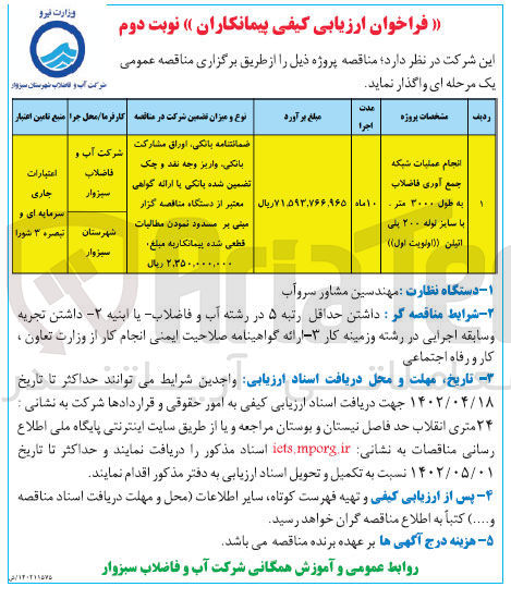 تصویر کوچک آگهی واگذاری انجام عملیات شبکه جمع آوری...