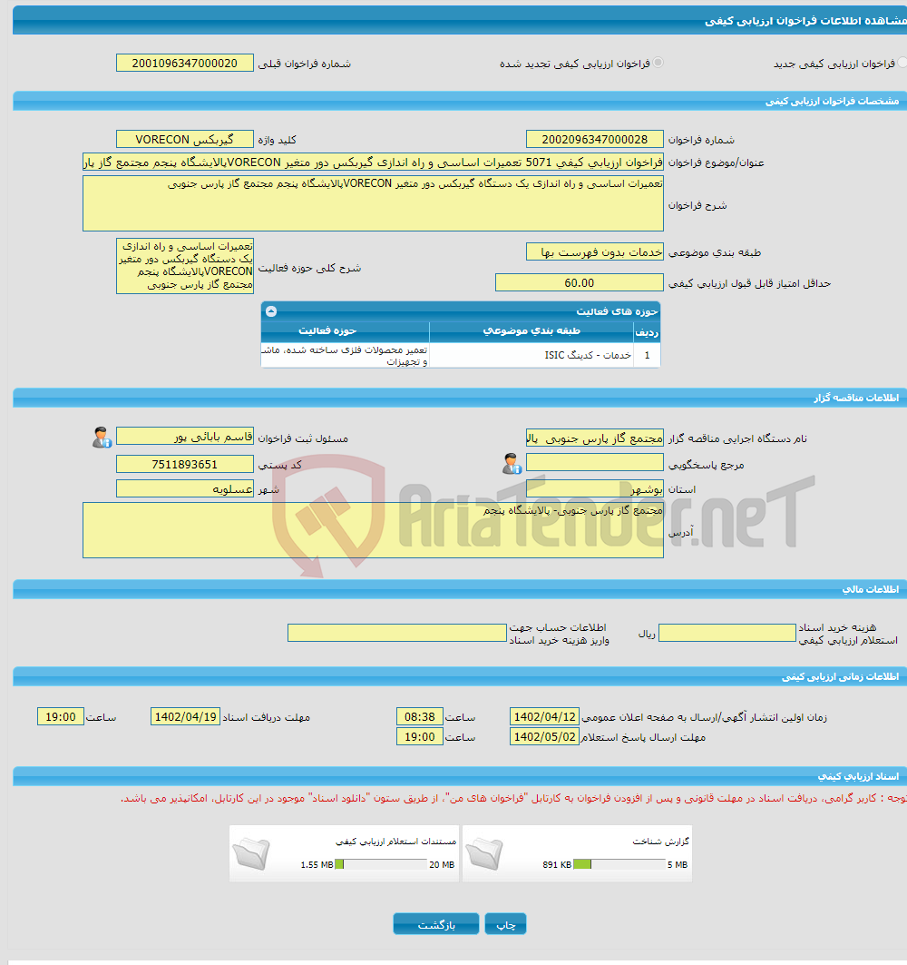 تصویر کوچک آگهی فراخوان ارزیابی کیفی 5071 تعمیرات اساسی و راه اندازی گیربکس دور متغیر VORECONپالایشگاه پنجم مجتمع گاز پارس جنوبی