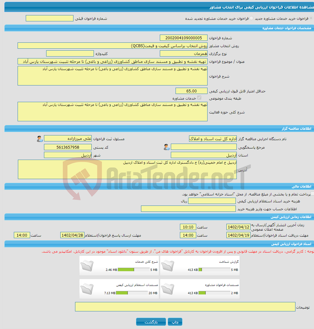 تصویر کوچک آگهی خرید خدمات مشاوره تهیه نقشه و تطبیق و مستند سازی مناطق کشاورزی (زراعی و باغی) تا مرحله تثبیت شهرستان پارس آباد