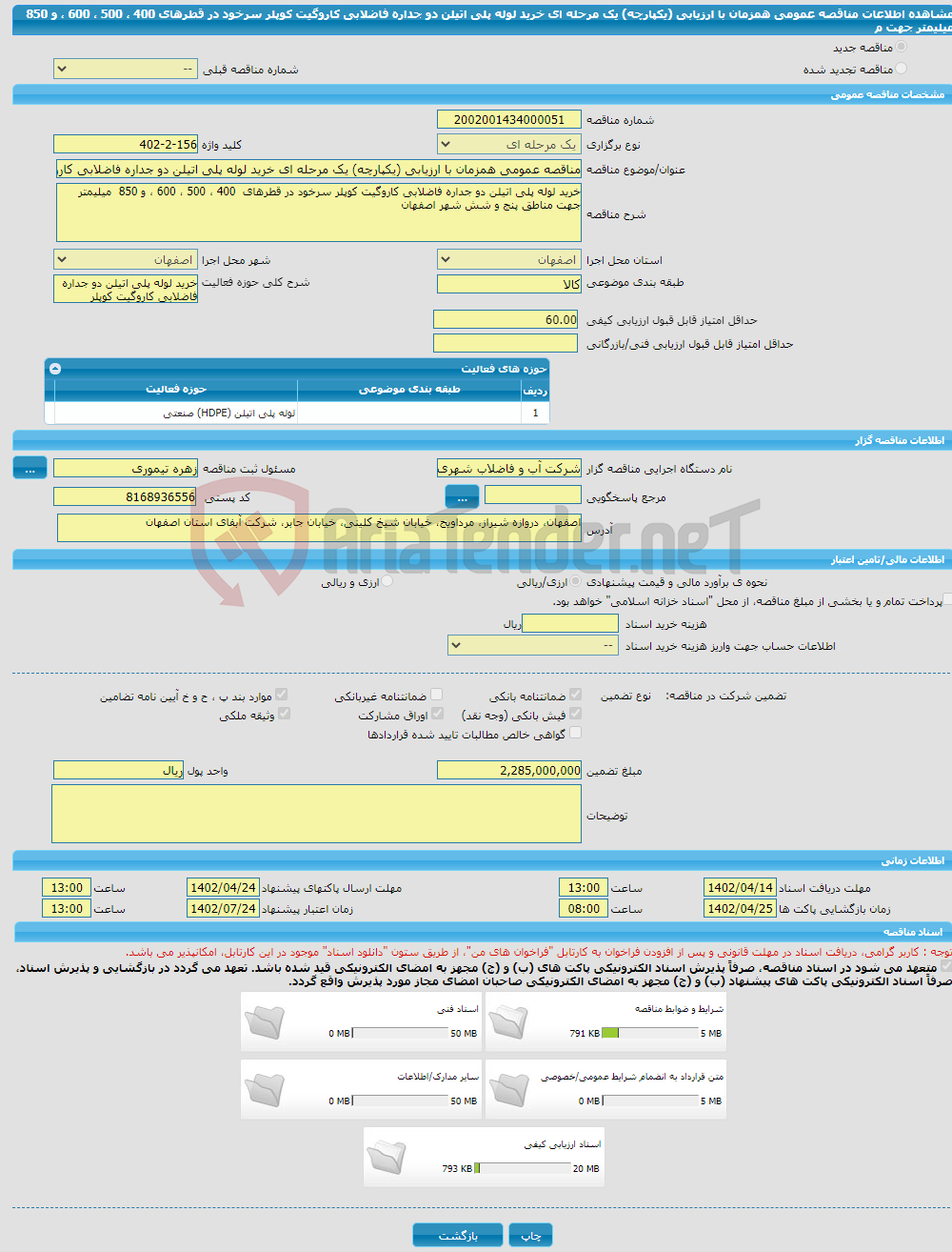 تصویر کوچک آگهی مناقصه عمومی همزمان با ارزیابی (یکپارچه) یک مرحله ای خرید لوله پلی اتیلن دو جداره فاضلابی کاروگیت کوپلر سرخود در قطرهای 400 ، 500 ، 600 ، و 850 میلیمتر جهت م