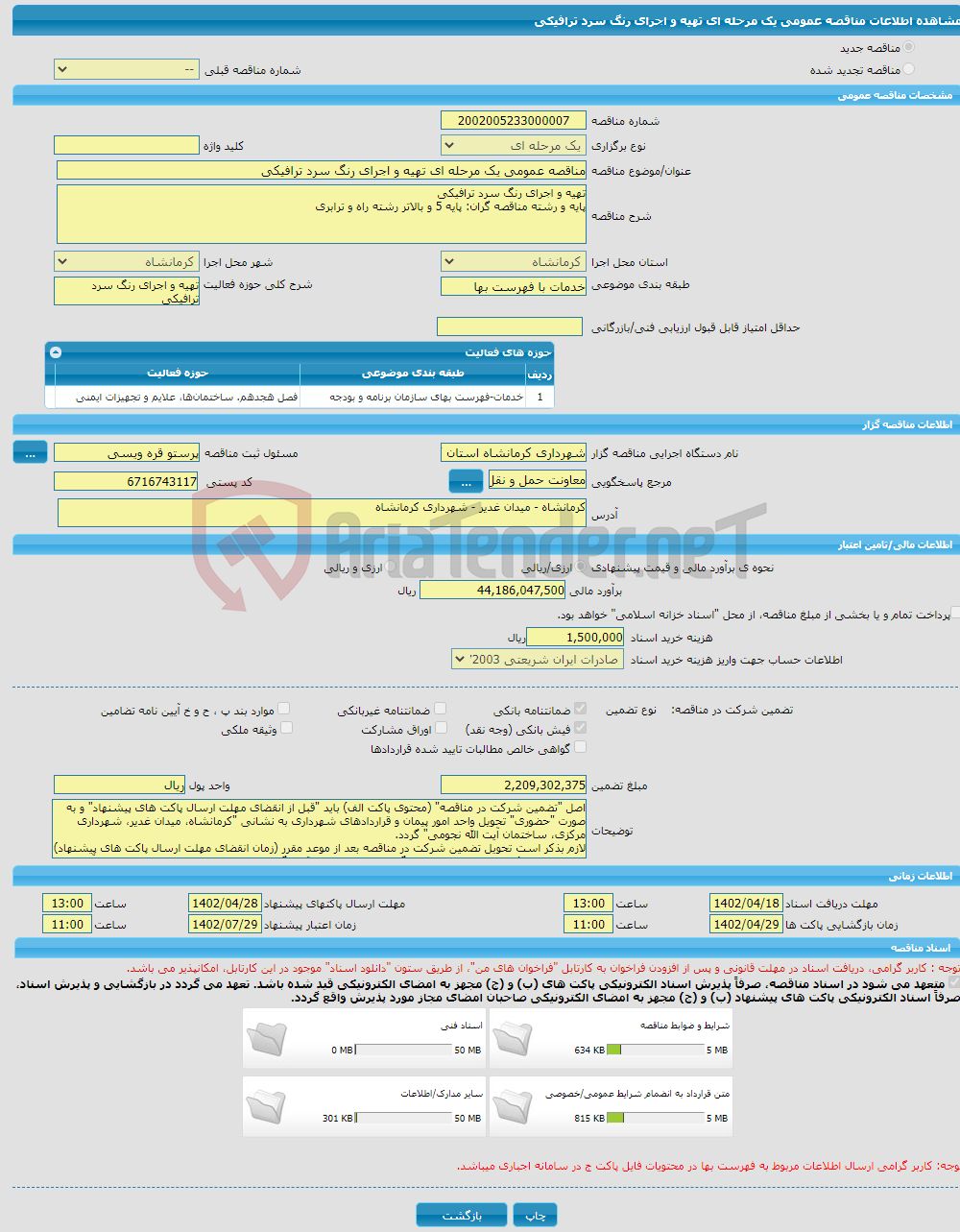 تصویر کوچک آگهی مناقصه عمومی یک مرحله ای تهیه و اجرای رنگ سرد ترافیکی