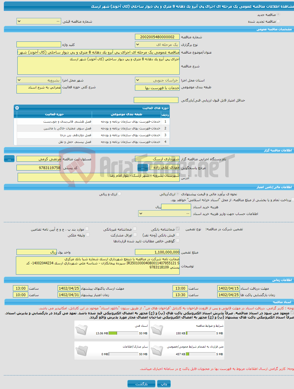 تصویر کوچک آگهی مناقصه عمومی یک مرحله ای اجرای پی آبرو یک دهانه 8 متری و پی دیوار ساحلی (کال آخوند) شهر ارسک