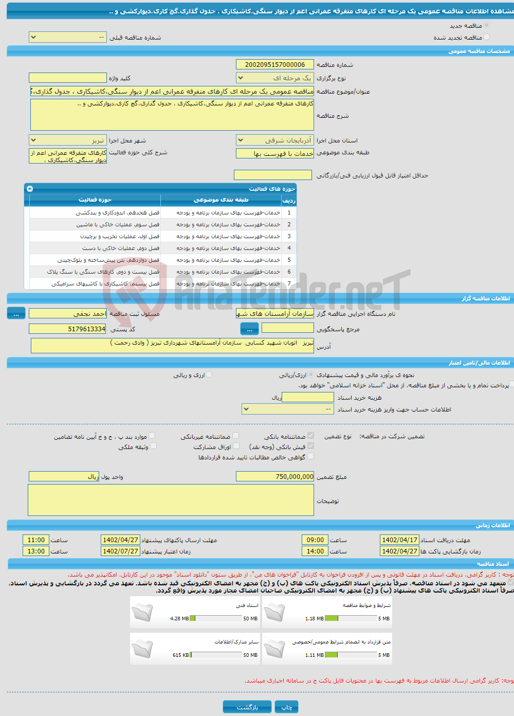 تصویر کوچک آگهی مناقصه عمومی یک مرحله ای کارهای متفرقه عمرانی اعم از دیوار سنگی،کاشیکاری ، جدول گذاری،گچ کاری،دیوارکشی و ..