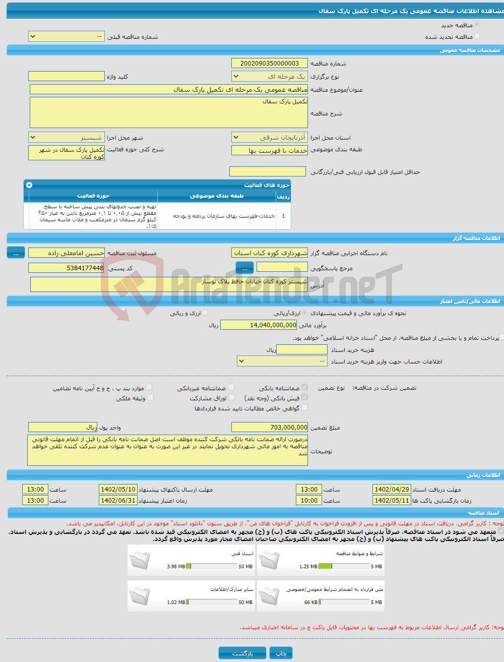 تصویر کوچک آگهی مناقصه عمومی یک مرحله ای تکمیل پارک سفال