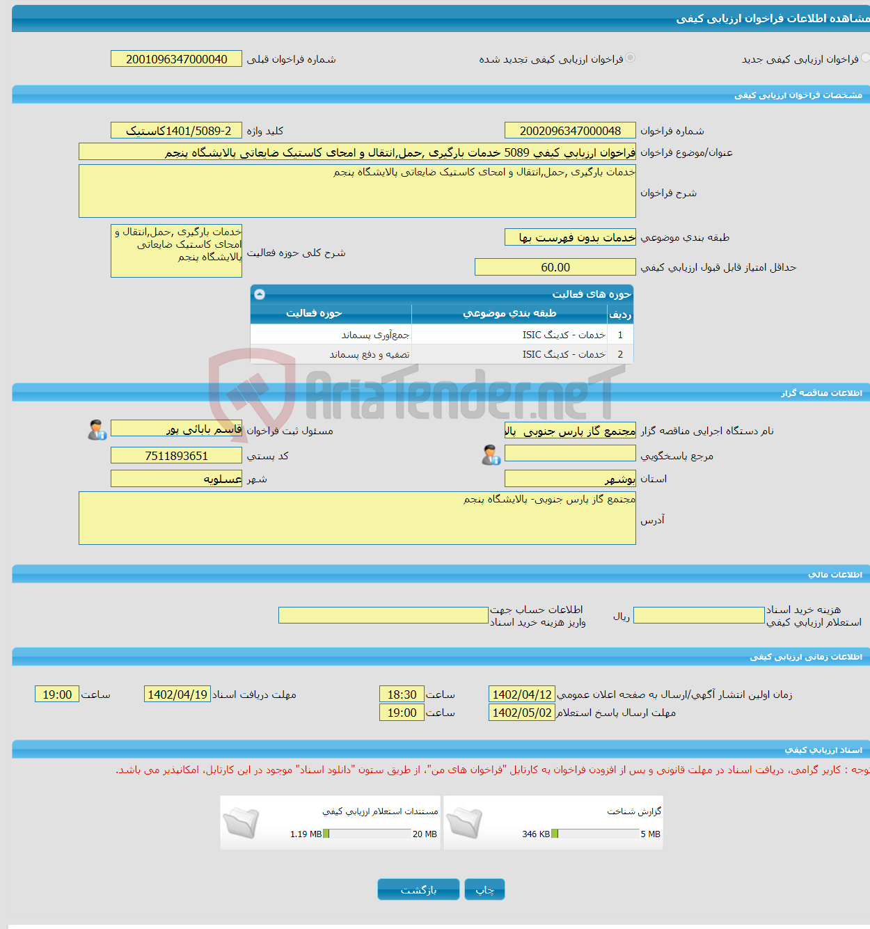 تصویر کوچک آگهی فراخوان ارزیابی کیفی 5089 خدمات بارگیری ,حمل,انتقال و امحای کاستیک ضایعاتی پالایشگاه پنجم