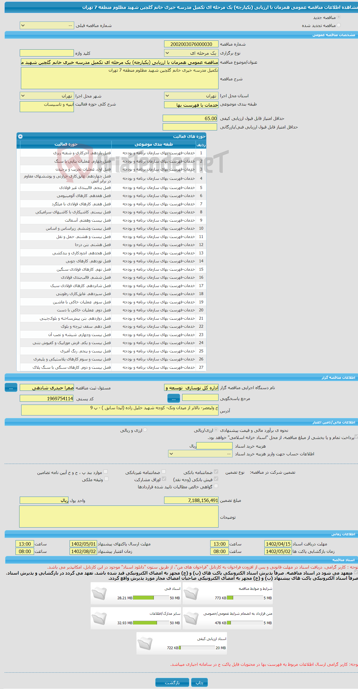 تصویر کوچک آگهی مناقصه عمومی همزمان با ارزیابی (یکپارچه) یک مرحله ای تکمیل مدرسه خیری خانم گلچین شهید مظلوم منطقه 7 تهران