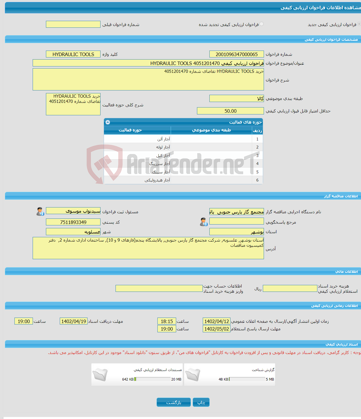 تصویر کوچک آگهی فراخوان ارزیابی کیفی 4051201470 HYDRAULIC TOOLS