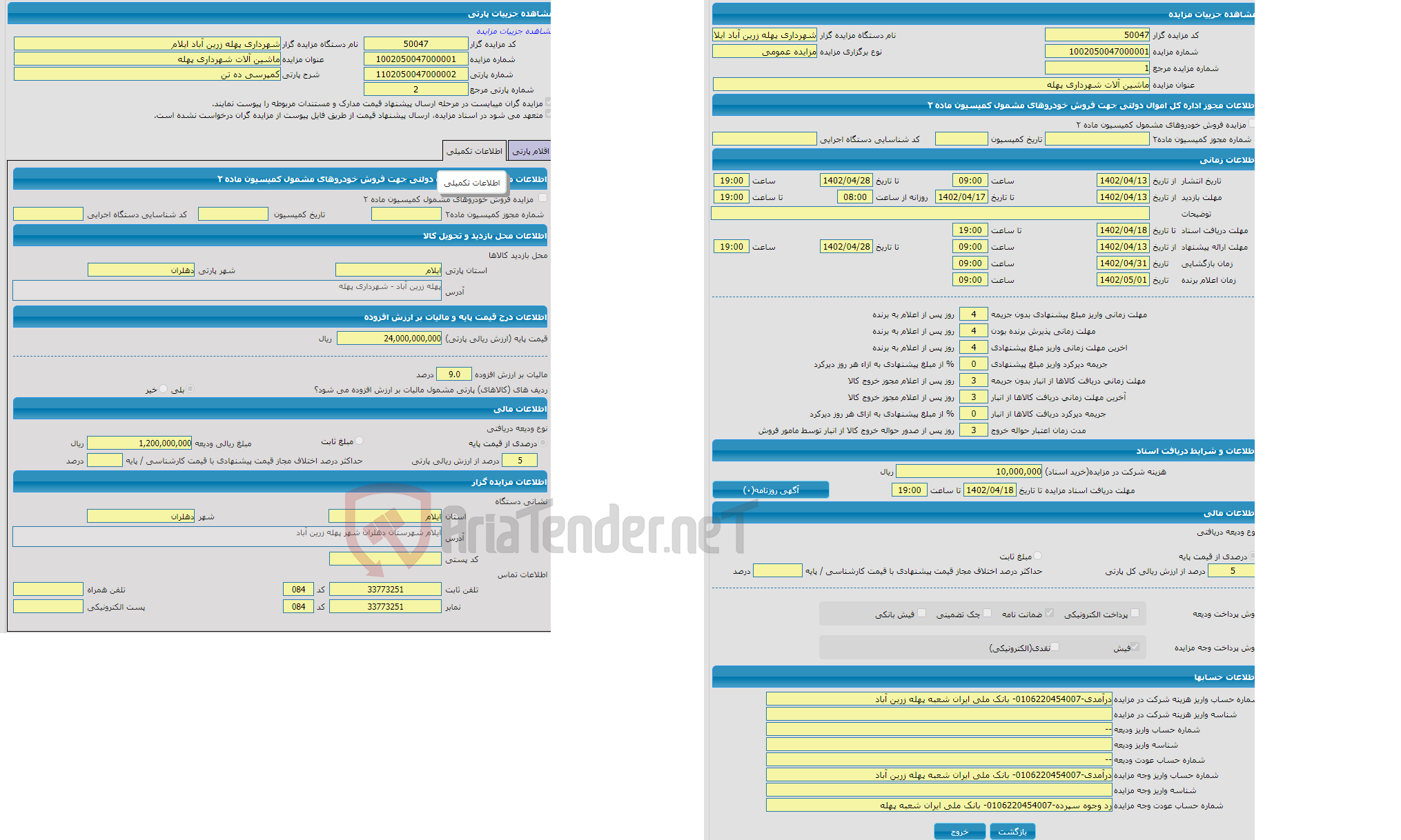 تصویر کوچک آگهی ماشین آلات شهرداری پهله