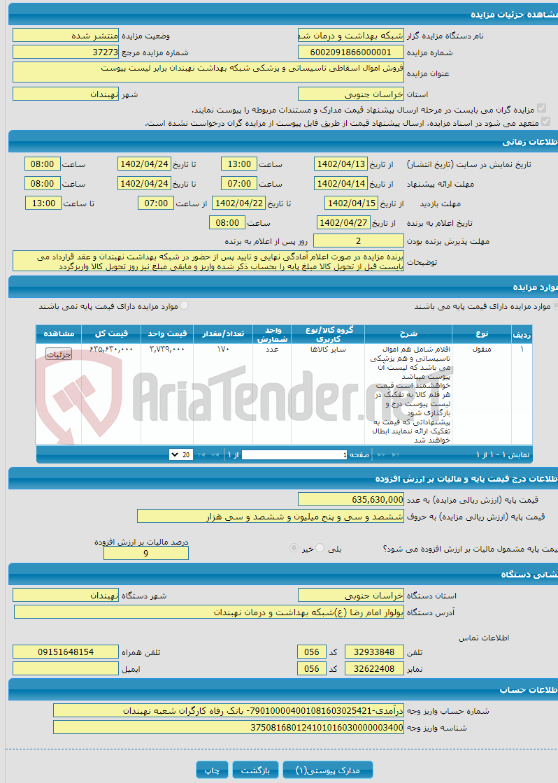 تصویر کوچک آگهی فروش اموال اسقاطی تاسیساتی و پزشکی شبکه بهداشت نهبندان برابر لیست پیوست