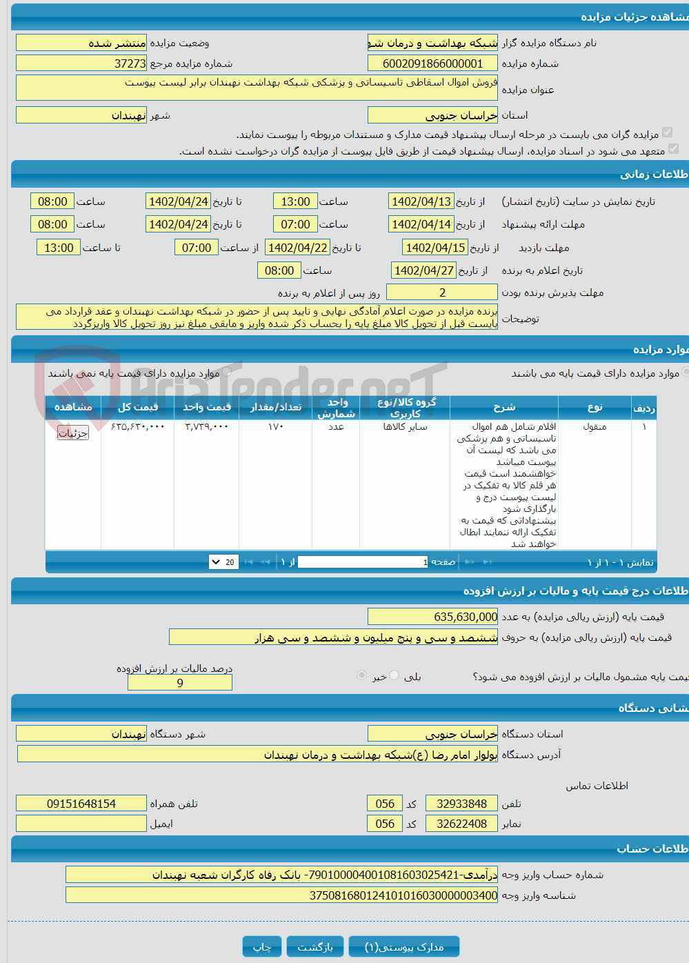 تصویر کوچک آگهی فروش اموال اسقاطی تاسیساتی و پزشکی شبکه بهداشت نهبندان برابر لیست پیوست