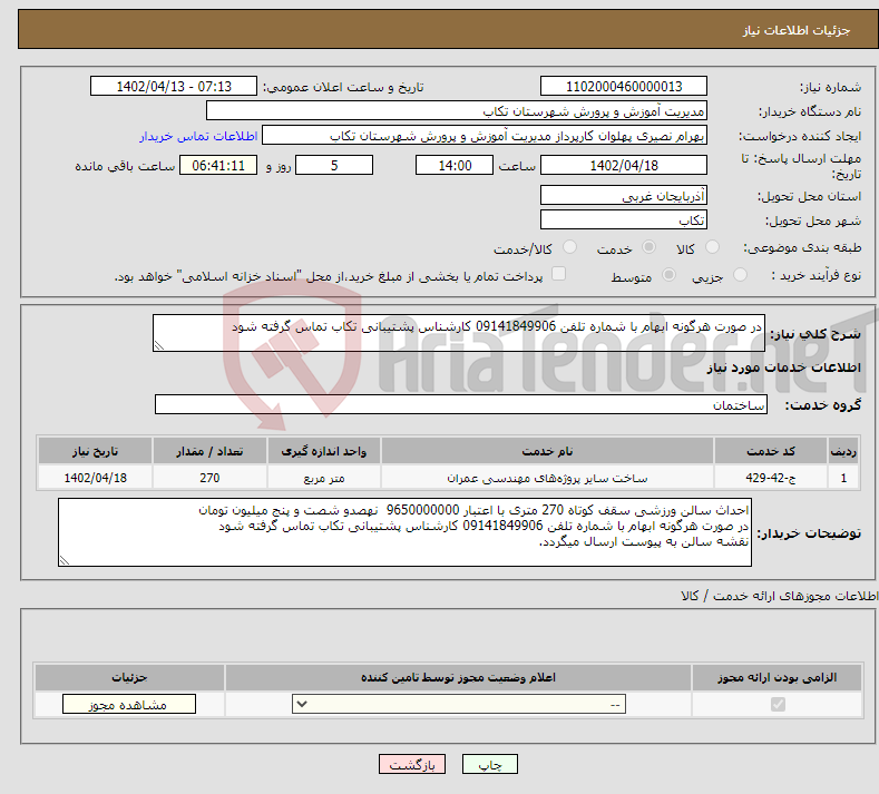 تصویر کوچک آگهی نیاز انتخاب تامین کننده-در صورت هرگونه ابهام با شماره تلفن 09141849906 کارشناس پشتیبانی تکاب تماس گرفته شود 