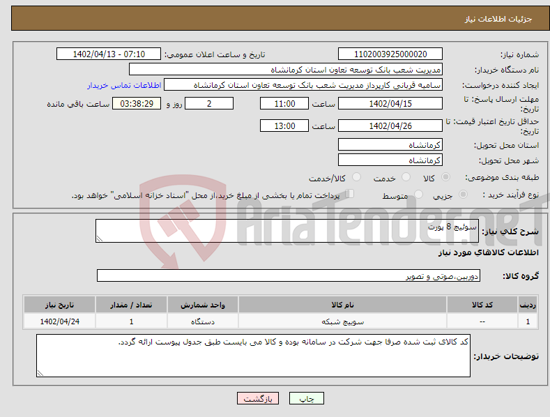 تصویر کوچک آگهی نیاز انتخاب تامین کننده-سوئیچ 8 پورت 