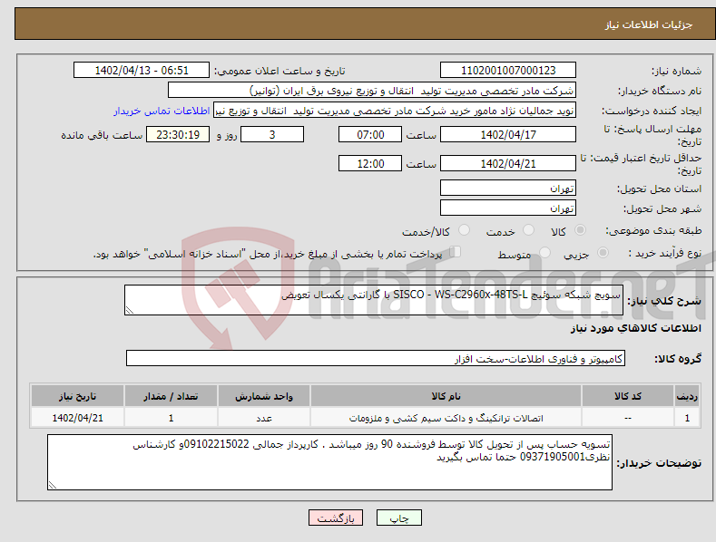 تصویر کوچک آگهی نیاز انتخاب تامین کننده-سویچ شبکه سوئیچ SISCO - WS-C2960x-48TS-L با گارانتی یکسال تعویض