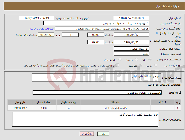 تصویر کوچک آگهی نیاز انتخاب تامین کننده- لوله و اتصالات پلی اتیلن