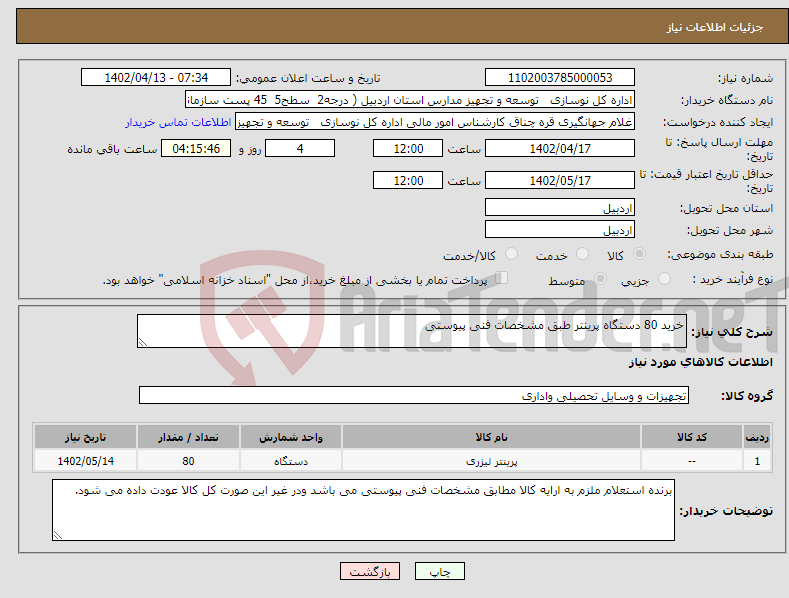 تصویر کوچک آگهی نیاز انتخاب تامین کننده-خرید 80 دستگاه پرینتر طبق مشخصات فنی پیوستی