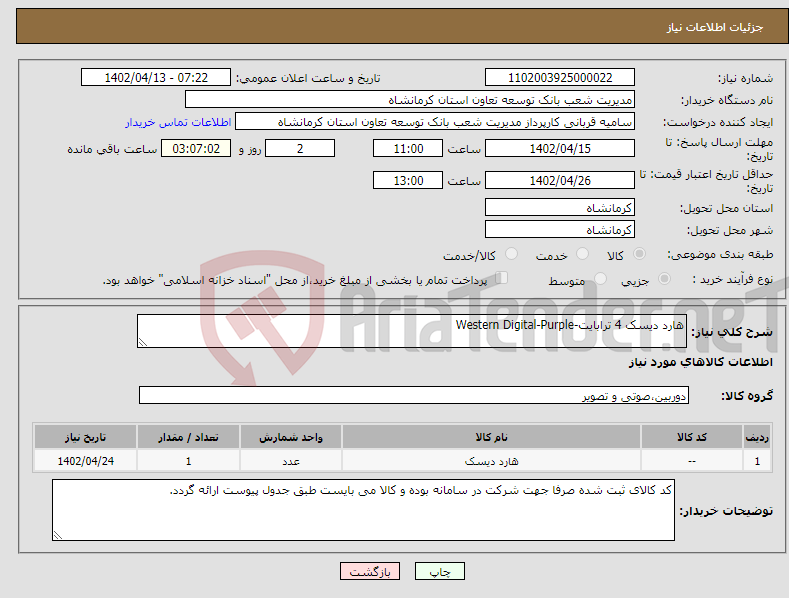 تصویر کوچک آگهی نیاز انتخاب تامین کننده-هارد دیسک 4 ترابایت-Western Digital-Purple