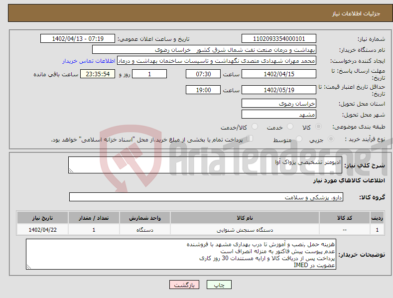 تصویر کوچک آگهی نیاز انتخاب تامین کننده-ادیومتر تشخیصی پژواک آوا