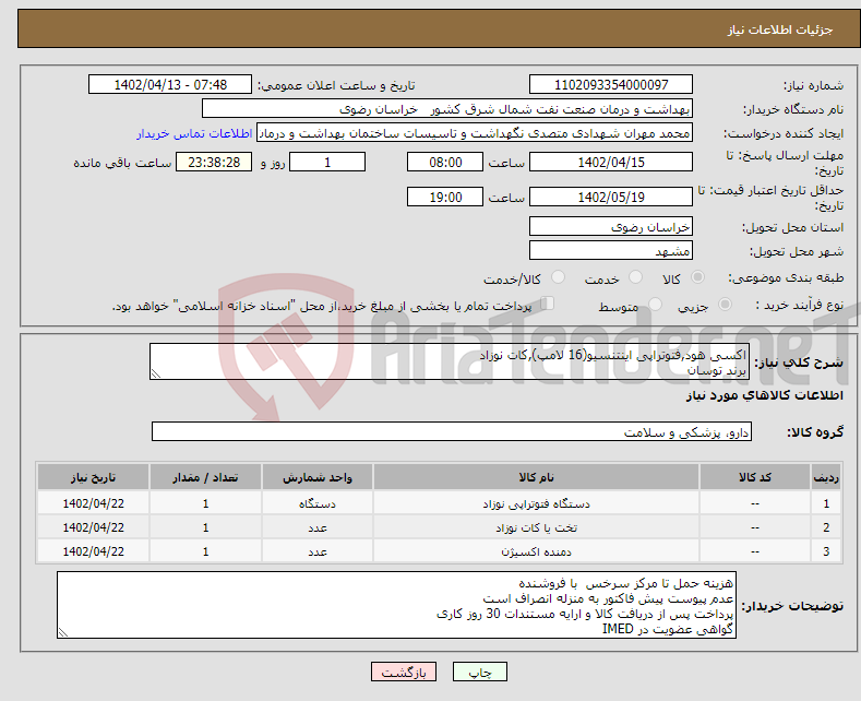 تصویر کوچک آگهی نیاز انتخاب تامین کننده-اکسی هود,فتوتراپی اینتنسیو(16 لامپ),کات نوزاد برند توسان