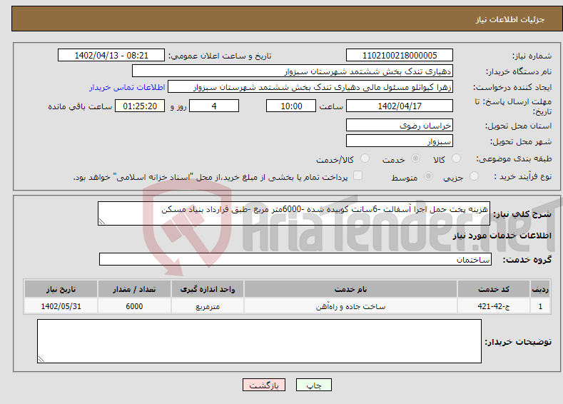 تصویر کوچک آگهی نیاز انتخاب تامین کننده-هزینه پخت حمل اجرا آسفالت -6سانت کوبیده شده -6000متر مربع -طبق قرارداد بنیاد مسکن