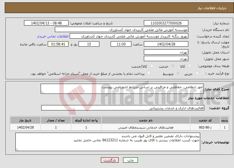 تصویر کوچک آگهی نیاز انتخاب تامین کننده-امور انتظامی، حفاظتی و مراقبتی بر اساس شرایط اختصاصی پیوست