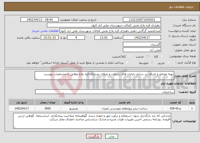 تصویر کوچک آگهی نیاز انتخاب تامین کننده-تهیه مصالح و اجرای زیر سازی خیابان های رسالت و عرفان روستای قره بلاغ مطابق با مشخصات پیوست