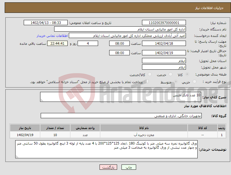 تصویر کوچک آگهی نیاز انتخاب تامین کننده-10 عدد تانکر جنس 