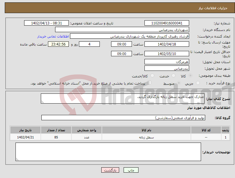 تصویر کوچک آگهی نیاز انتخاب تامین کننده-مدارک جهت خرید سطل زباله بارگذاری گردید.