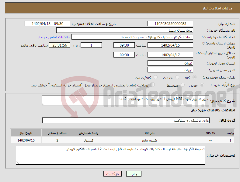 تصویر کوچک آگهی نیاز انتخاب تامین کننده-دیور هلیوم جهت MRI (پیش فاکتور پیوست شود)تعداد 2عدد