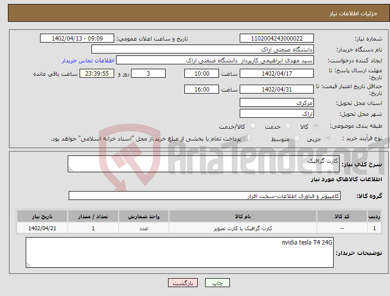 تصویر کوچک آگهی نیاز انتخاب تامین کننده-کارت گرافیک