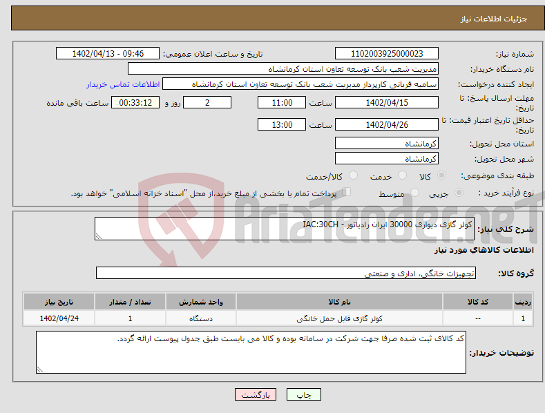 تصویر کوچک آگهی نیاز انتخاب تامین کننده-کولر گازی دیواری 30000 ایران رادیاتور - IAC:30CH