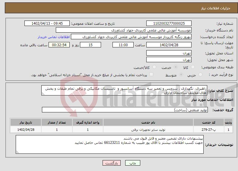 تصویر کوچک آگهی نیاز انتخاب تامین کننده-راهبری، نگهداری ، سرویس و تعمیر سه دستگاه آسانسور و تاسیسات مکانیکی و برقی تمام طبقات و بخش های مختلف ساختمان اداری