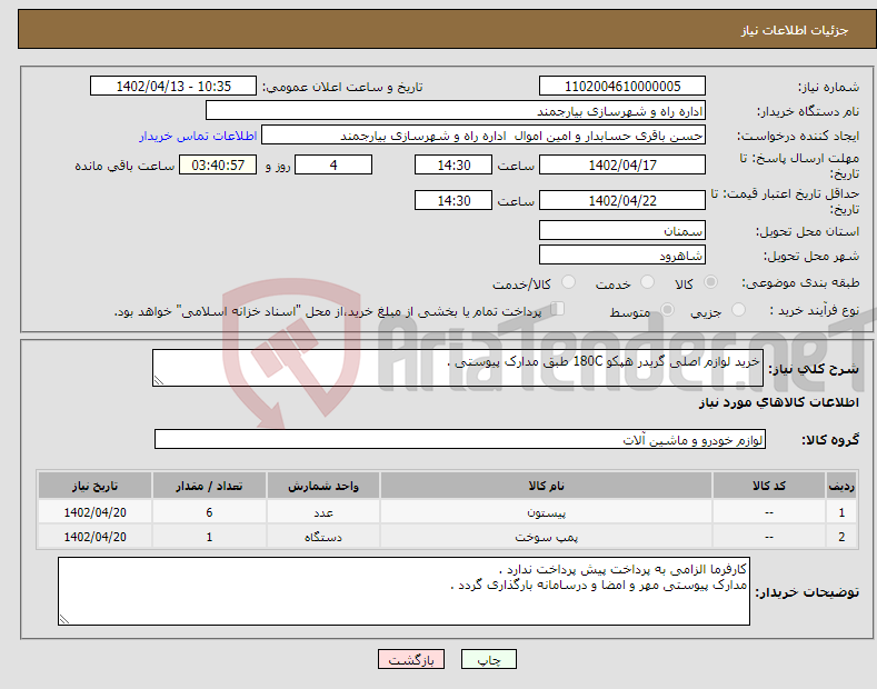 تصویر کوچک آگهی نیاز انتخاب تامین کننده-خرید لوازم اصلی گریدر هپکو 180C طبق مدارک پیوستی .