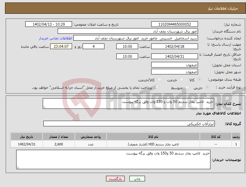 تصویر کوچک آگهی نیاز انتخاب تامین کننده-خرید لامپ بخار سدیم 50 وات و 150 وات وفق برگه پیوست 