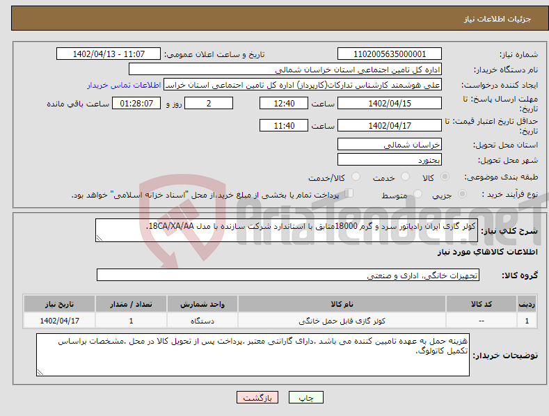 تصویر کوچک آگهی نیاز انتخاب تامین کننده-کولر گازی ایران رادیاتور سرد و گرم 18000متابق با استاندارد شرکت سازنده با مدل 18CA/XA/AA.