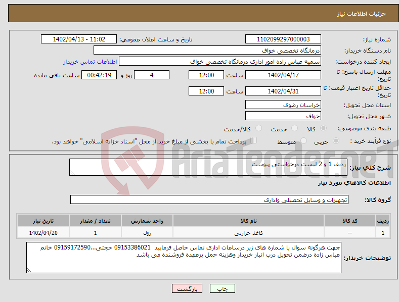 تصویر کوچک آگهی نیاز انتخاب تامین کننده-ردیف 1 و 2 لیست درخواستی پیوست