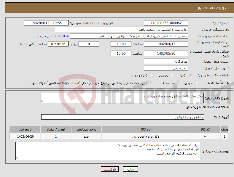 تصویر کوچک آگهی نیاز انتخاب تامین کننده-دکل مخابراتی مطابق مشخصات پیوست