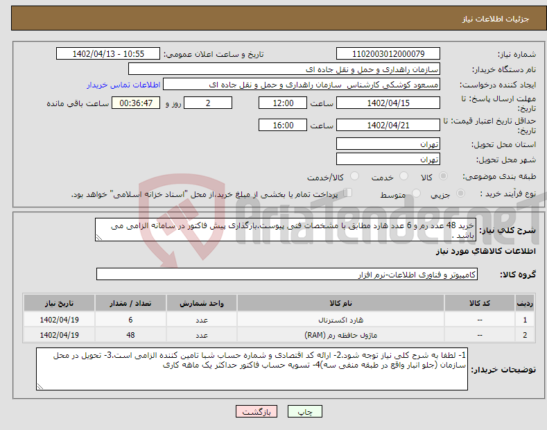 تصویر کوچک آگهی نیاز انتخاب تامین کننده-خرید 48 عدد رم و 6 عدد هارد مطابق با مشخصات فنی پیوست.بارگذاری پیش فاکتور در سامانه الزامی می باشد .