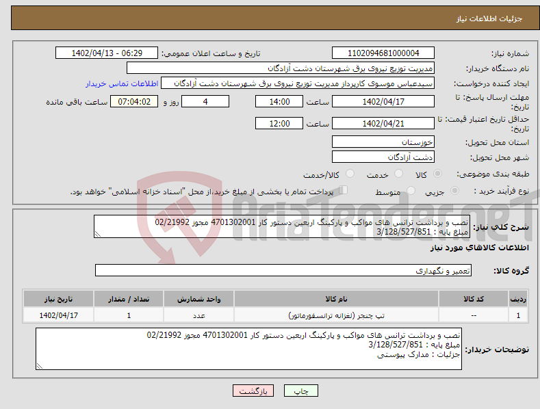 تصویر کوچک آگهی نیاز انتخاب تامین کننده-نصب و برداشت ترانس های مواکب و پارکینگ اربعین دستور کار 4701302001 مجوز 02/21992 مبلغ پایه : 3/128/527/851 جزئیات : مدارک پیوستی 