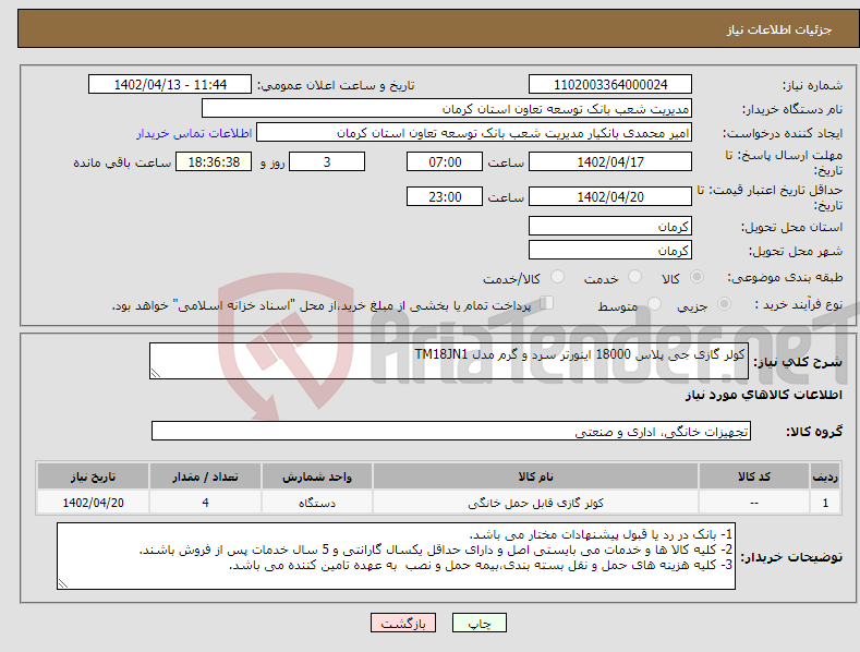 تصویر کوچک آگهی نیاز انتخاب تامین کننده-کولر گازی جی پلاس 18000 اینورتر سرد و گرم مدل TM18JN1 