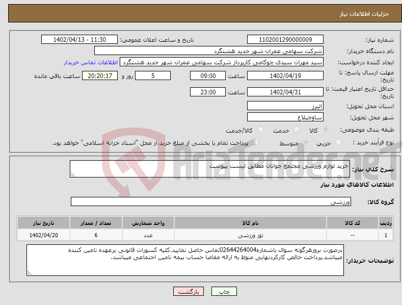 تصویر کوچک آگهی مزایده پیش فروش محصول باغ انگور دانشگاه