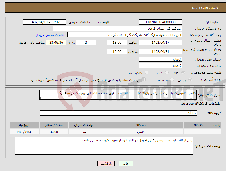 تصویر کوچک آگهی نیاز انتخاب تامین کننده-کلمپ کامپوزیت پلیمری (غیرقابل بازیافت) 3000 عدد طبق مشخصات فنی پیوست در سه برگ 