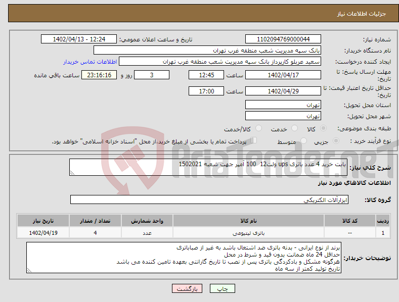 تصویر کوچک آگهی نیاز انتخاب تامین کننده-بابت خرید 4 عدد باتری ups ولت12 100 آمپر جهت شعبه 1502021