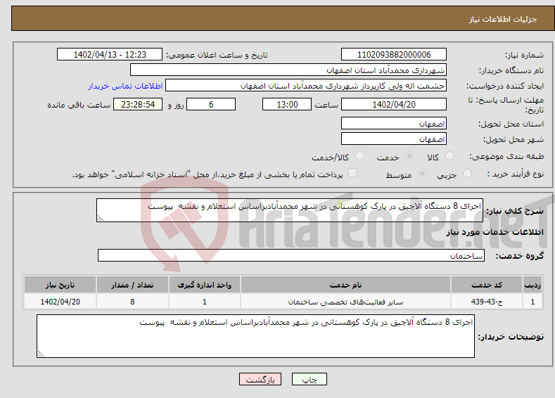 تصویر کوچک آگهی نیاز انتخاب تامین کننده-اجرای 8 دستگاه آلاچیق در پارک کوهستانی در شهر محمدآبادبراساس استعلام و نقشه پیوست 