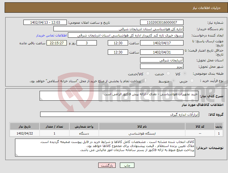 تصویر کوچک آگهی نیاز انتخاب تامین کننده-خرید تجهیزات هواشناسی - نقدی - ارائه پیش فاکتور الزامی است