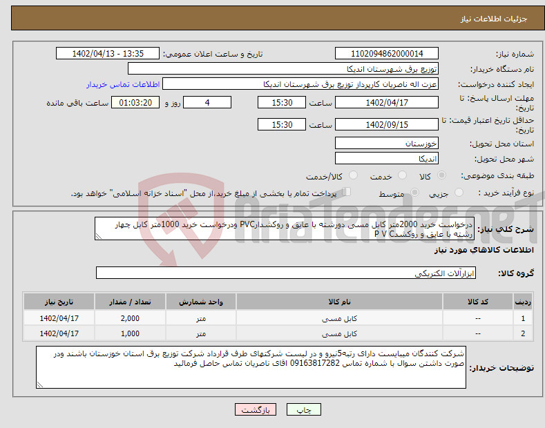 تصویر کوچک آگهی نیاز انتخاب تامین کننده-درخواست خرید 2000متر کابل مسی دورشته با عایق و روکشدارPVC ودرخواست خرید 1000متر کابل چهار رشته با عایق و روکشدP V C