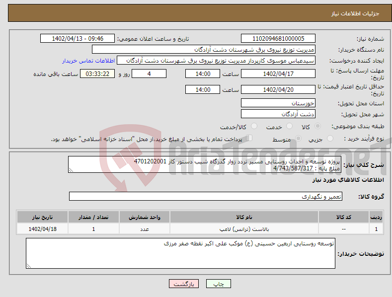 تصویر کوچک آگهی نیاز انتخاب تامین کننده-پروژه توسعه و احداث روستایی مسیر تردد زوار گذرگاه شیب دستور کار 4701202001 مبلغ پایه : 4/743/587/317 جزئیات : مدارک پیوستی