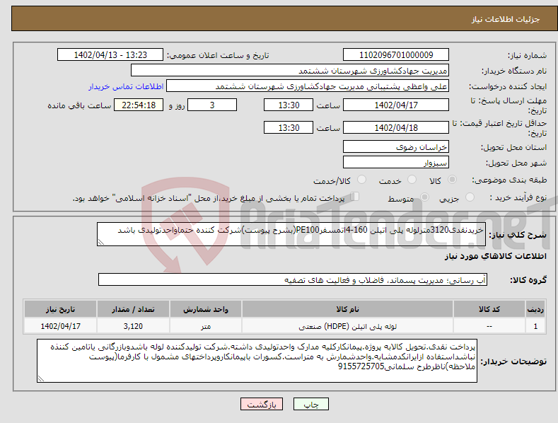 تصویر کوچک آگهی نیاز انتخاب تامین کننده-خریدنقدی3120مترلوله پلی اتیلن 160-4اتمسفرPE100(بشرح پیوست)شرکت کننده حتماواحدتولیدی باشد