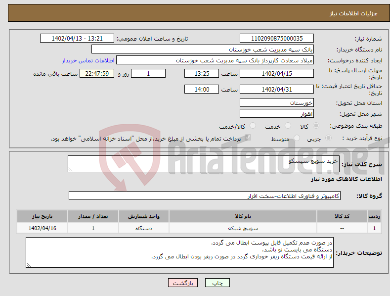 تصویر کوچک آگهی نیاز انتخاب تامین کننده-خرید سویچ سیسکو